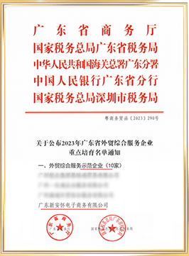 广东省外贸综合服务示范企业